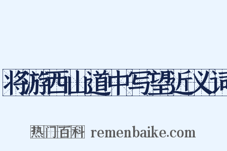 将游西山道中写望近义词是什么意思的图片